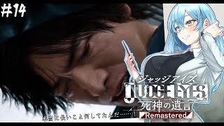 【JUDGE EYES：死神の遺言 Remastered】正義という名の狂気 ＃14【Vtuber/アスタリスク】