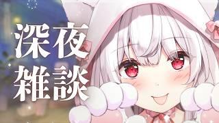 【#雑談】寝る前にゲリラでおしゃべりしよ？【明堂しろね/ハコネクト】