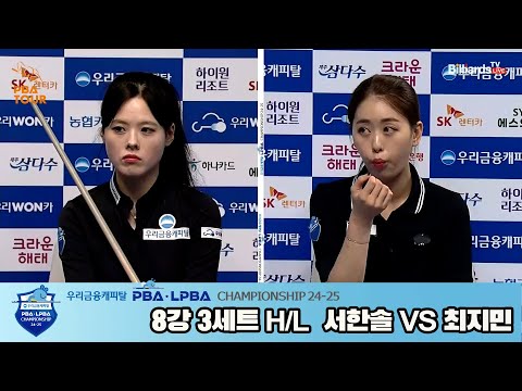 서한솔vs최지민 8강 3세트 HL[우리금융캐피탈 LPBA챔피언십 24-25]