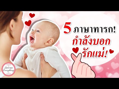 พัฒนาการทารก:5ภาษาทารกที่บ