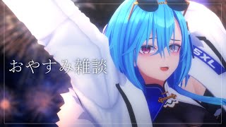 【#雑談 】寝る前に少しだけ電話しよー【#春雨麗女 #あおぎり高校】