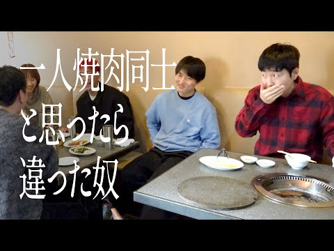 一人焼肉同士と思ったら違った奴