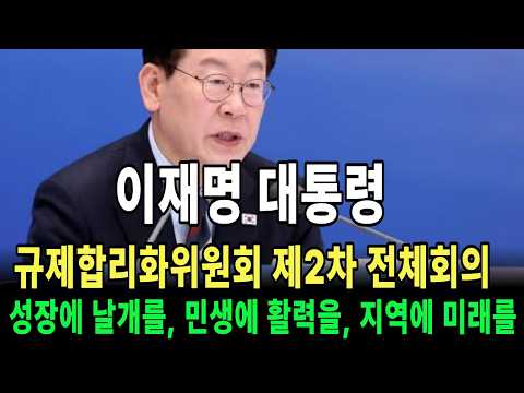 [🔴LIVE] 이재명 대통령 규제합리화위원회 제2차 <strong>전체회의</strong>