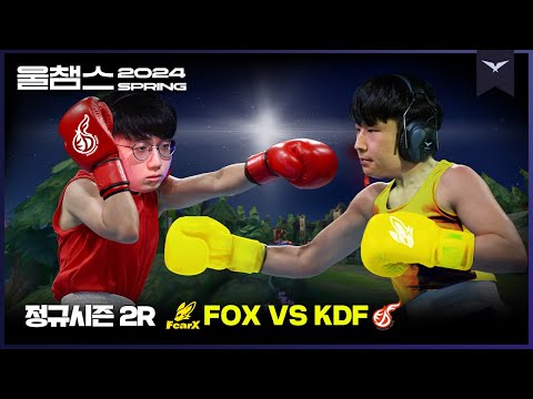 플레이오프를 건 단두대 매치🥊 │2R FOX vs KDF│2024 LCK SPRING│울챔스 하이라이트