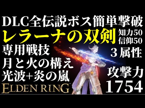 【エルデンリング】レラーナの双剣でDLC全伝説ボス＆本編強ボスを簡単攻略！【ELDEN RING SHADOW OF THE ERDTREE】Rellana's Twin Blades