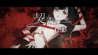 契毒盃 / 肆ノ島來世