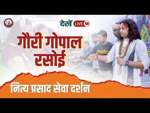 गौरी गोपाल रसोई प्रसाद वितरण-वृन्दावन । श्री अनिरुद्धाचार्य जी महाराज 12/03/ 2026