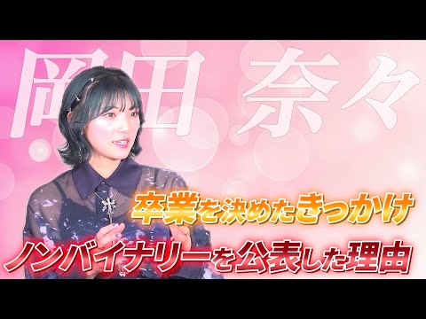 【ゲスト:岡田奈々】AKB48卒業を決めたきっかけ、ノンバイナリーについて #岡田奈々 #島田晴香 #akb48