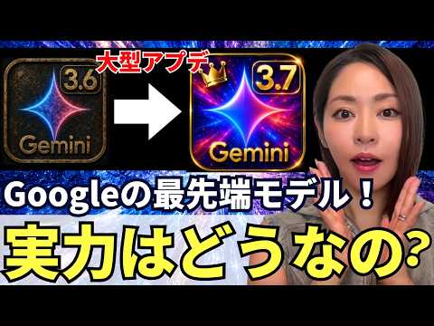 【アプデ‼️】Google最新AI「Gemini 3.7」リリース！徹底解説します！（vs GPT5.6 Sol vs ChatGPT無料版）