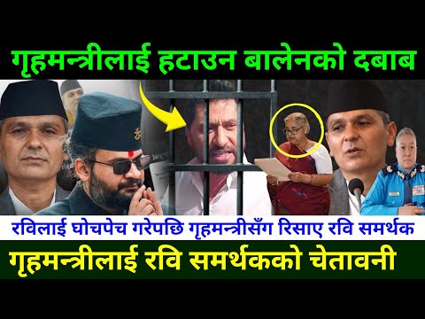 रवि विरोधी गृहमन्त्रीलाई हटाउने तयारी Rabi Lamichhane News genZ movement in Nepal || Rabi Lamichhane
