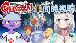 【 同時視聴 】機動戦士ガンダム 逆襲のシャア with ヌリヘイ【 #御酒よい/Vtuber 】