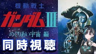 【同時視聴/WATCHALONG】劇場版！機動戦士ガンダムIII めぐりあい宇宙編！ついにラスト！！【#輪堂千速 / #hololivede