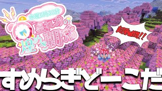 【 Minecraft 】煌めき！朝活！マインクラフト！おはようみんな☆【皇れお /  にじさんじ】