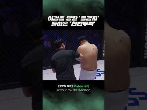 이김을 당한 '돌감자', 돌아온 '천안무적'