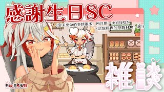 【生日感謝+雜談】感謝大家生日的祝福！禮物都有一個一個好好歸位了🌟今天來看看當時的斗內！【祈菈．貝希毛絲】