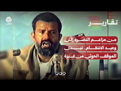 من مزاعم النصرة إلى وعيد الانتقام.. تبدل الموقف الحوثي من غزة