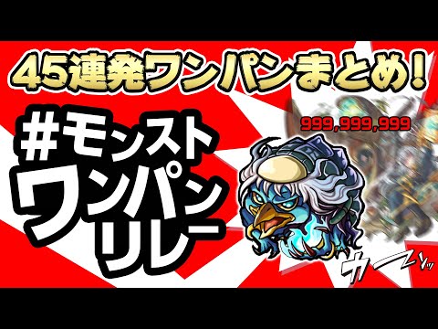 【ワンパン45連発！】おうちでモンストの賜物！みんなでつないだモンストワンパンリレー！【モンスト公式】