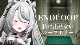 【 #ENDLOOP 】抜け出せない謎解き脱出ホラーでひんやりしよう！【 #雪豹メイドお給仕中 #vtuber 】