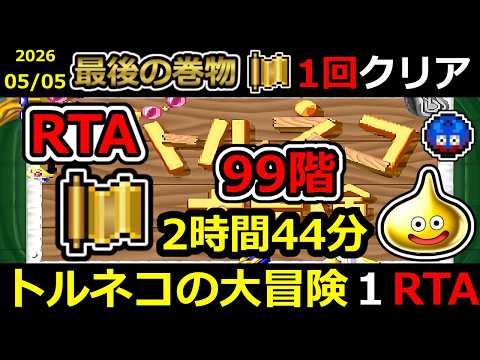 【RTA】トルネコの大冒険 最後の巻物 99階 TA【DQ ドラゴンクエスト ドラクエ】#RTA#トルネコの大冒険#もっと不思議のダンジョン#ゲーム実況#ライブ配信#風来のシレン#幸せの箱#奇妙な箱