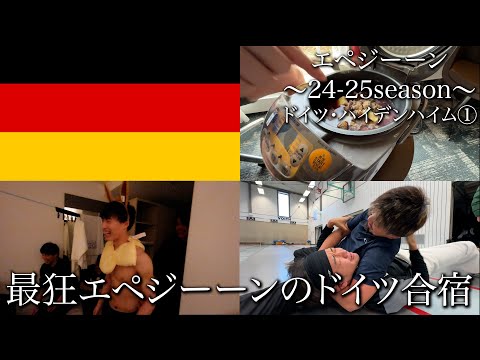 【最狂で最強】エペジーーンの知られざる合宿の裏側【ドイツ・ハイデンハイム】