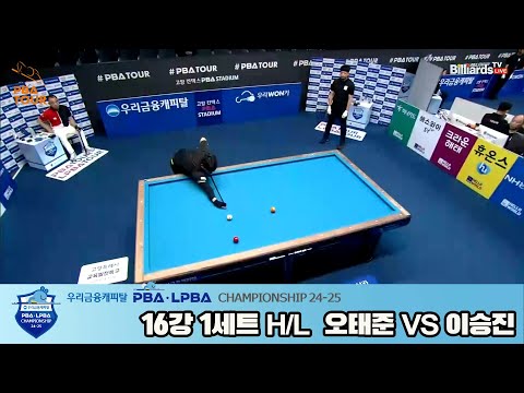 오태준vs이승진 16강 1세트 HL[우리금융캐피탈 PBA챔피언십 24-25]