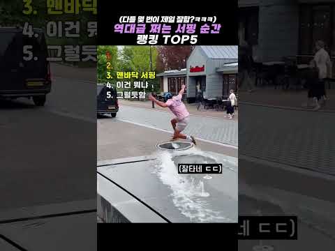 역대급 쩌는 <strong>서핑</strong> 순간 랭킹 TOP5 #랭킹 #쇼츠 #웃긴영상