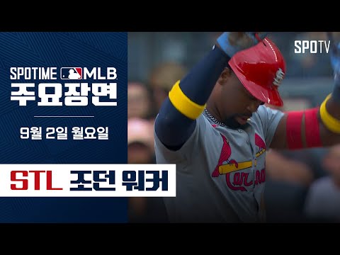 [MLB] '커리어 첫 5안타 경기' 조던 워커 주요장면 (09.02)