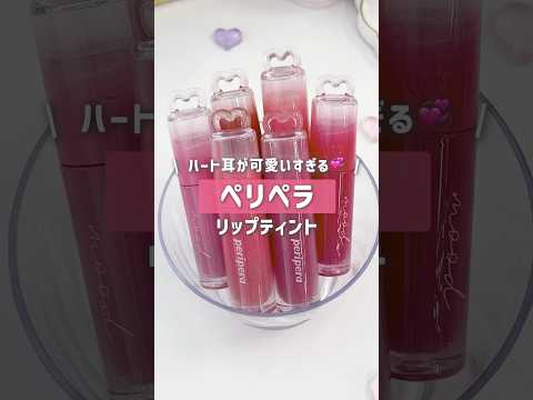 【ペリペラ】カラー名斬新すぎて好き😂💞#shorts #ペリペラ #peripera #リップ #韓国コスメ