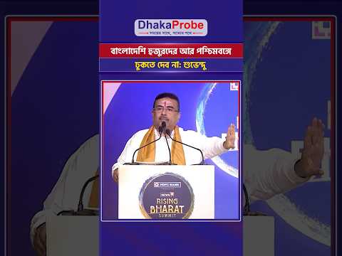বাংলাদেশি হুজুরদের আর পশ্চিমবঙ্গে ঢুকতে দেব না: শুভেন্দু অধিকারী #news #SuvenduAdhikari #shorts