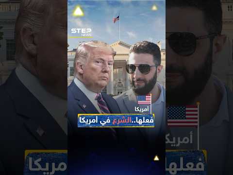 6 عقود يغلقها #الشرع بوضع قدمه في #أمريكا..من لقاء #ترمب حتى المنبر الأممي!