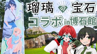 【瑠璃の宝石】岐阜の博石館で瑠璃の宝石コラボ！レポ【ごもも/諸星めぐる】