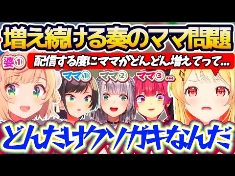 【※ママ増殖中】なぜか増え続ける『奏のママ問題』に、婆①のポジションを確保する安全圏ういママw【ホロライブ切り抜き/しぐれうい/音乃瀬奏】