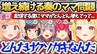 【※ママ増殖中】なぜか増え続ける『奏のママ問題』に、婆①のポジションを確保する安全圏ういママw【ホロライブ切り抜き/しぐれうい/音乃瀬奏】