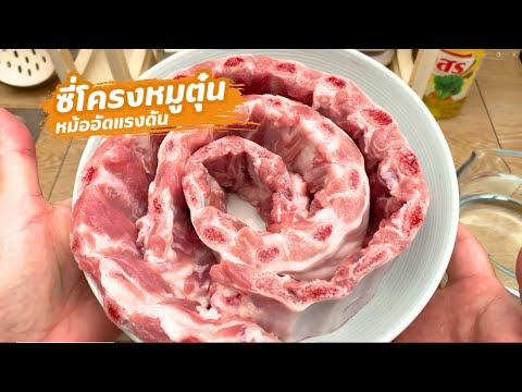 ซี่โครงหมูตุ๋นหม้ออัดแรงดันไฟ