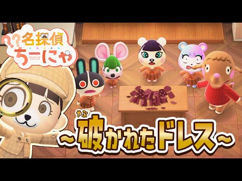 【あつ森アニメ】名探偵ちーにゃ~破かれたドレス~ ジャスミンのドレスを破ったのは誰だ!?🕵