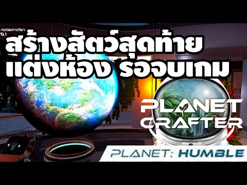 LarProKu ThePlanetCrafter:Humble:ทำอาหารที่ดีที่สุดในเกมสร้างสัตว์สุด