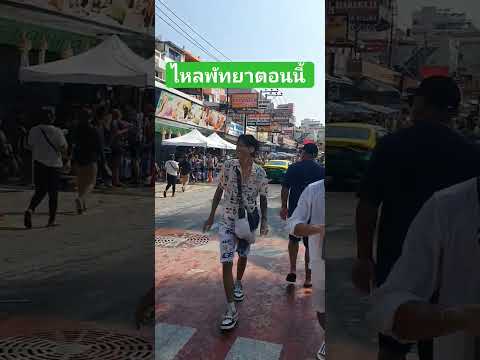 วันไหลพัทยา19042024คนเริ่มทย