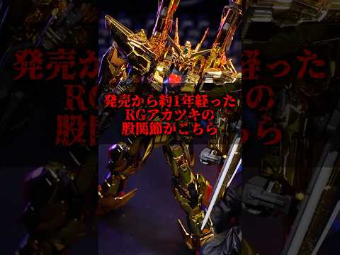 RGアカツキの股関節異常について詳しく解説：修理方法と注意点 サムネイル