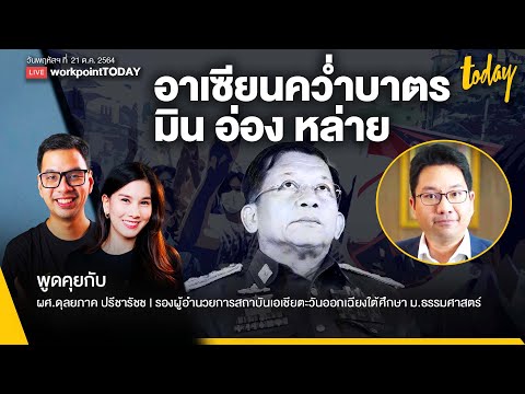 อาเซียนคว่ำบาตร-ผู้นำเมียนมา-“ อาเซียนคว่ำบาตร-ผู้นำเมียนมา-“