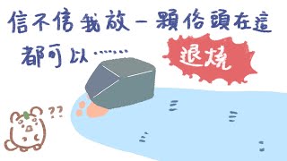 【Rock Life】信不信我放一顆石頭在這裡都可以.......退燒｜澪Rei