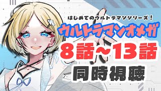 【 ウルトラマンオメガ同時視聴 】ウルトラマンシリーズ初見！一緒に同時視聴しよ！！【 #ゆんちゃんの航海図！】