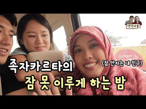 🇲🇨#2 <strong>무슬림</strong> 친구와 종교가 있는 문화권을 여행하면 생기는 일ㅣ당당커플 인도네시아 육로여행