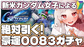【#ガンダム #ジージェネ 】🔰豪運！0083ガチャ引く！ ジージェネレーションエターナル！※ネタバレ有【雑談 ガノタ 機動戦士 ガンダム 