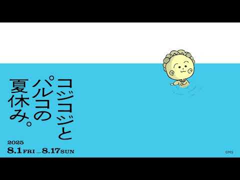 【PARCO】コジコジとパルコの夏休み。
