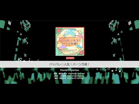 『パッパレ☆人生！バーン万歳！』Pastel＊Palettes(難易度：EXPERT)【ガルパ プレイ動画】