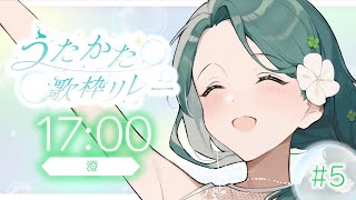 【 歌枠┆Karaoke 】#うたかた歌枠リレー 🫧透明感たっぷりに歌います【 #澄LIVE 】
