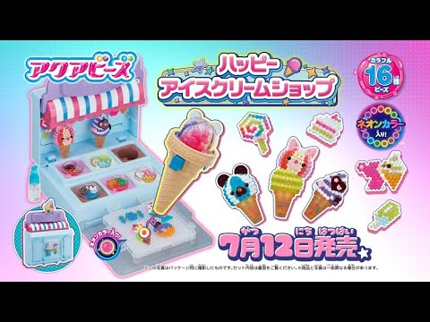 【アクアビーズ】ハッピーアイスクリームショップ🍦 7月12日発売！！
