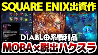 【ハクスラ】SQUARE ENIX出資作＆Diablo系戦利品採用：PvPvEとわかるやいなやウィッシュリストを外されるほど鬼門ジャンルのこ