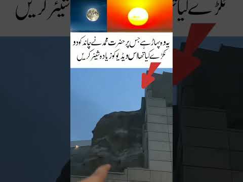 Prophet Muhammad (PBUH) mountain#islami #duet #viralvideo #trending