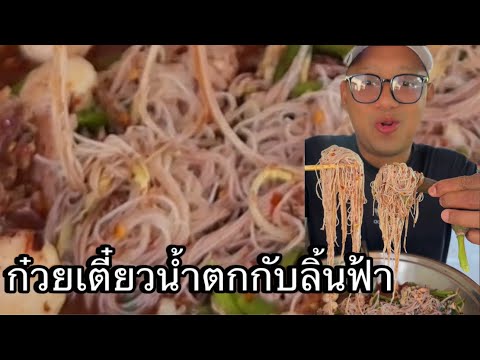 ก๋วยเตี๋ยวหมูน้ำตกแกล้มลิ้นฟ้า